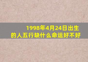 1998年4月24日出生的人五行缺什么命运好不好