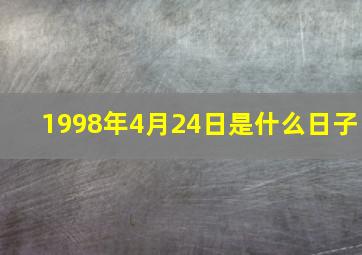 1998年4月24日是什么日子