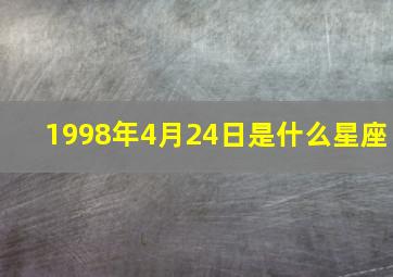 1998年4月24日是什么星座