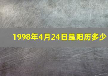 1998年4月24日是阳历多少