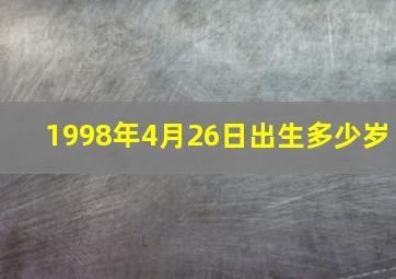 1998年4月26日出生多少岁