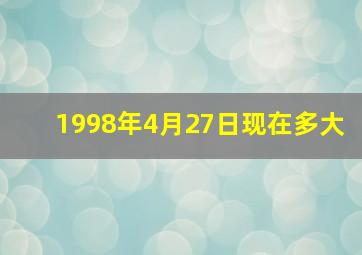 1998年4月27日现在多大