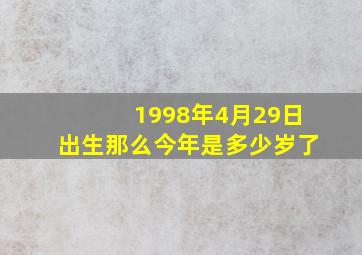 1998年4月29日出生那么今年是多少岁了