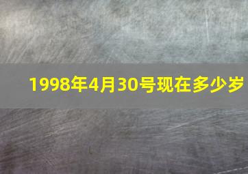 1998年4月30号现在多少岁