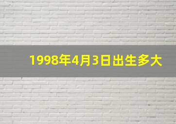 1998年4月3日出生多大