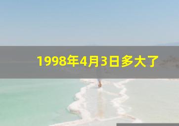 1998年4月3日多大了