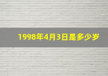 1998年4月3日是多少岁