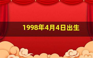 1998年4月4日出生