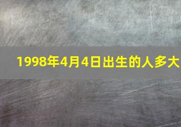 1998年4月4日出生的人多大