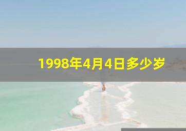 1998年4月4日多少岁