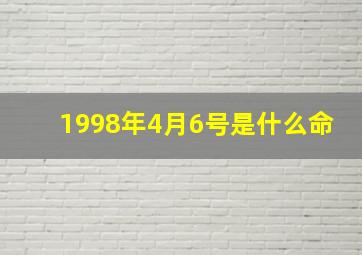 1998年4月6号是什么命