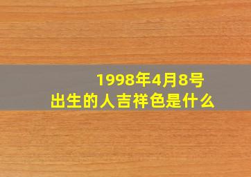 1998年4月8号出生的人吉祥色是什么