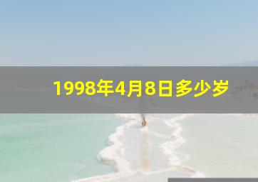 1998年4月8日多少岁