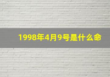 1998年4月9号是什么命