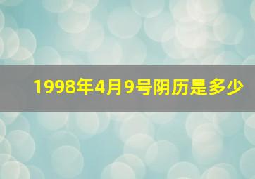 1998年4月9号阴历是多少