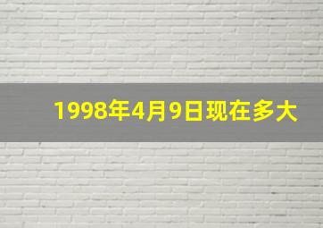 1998年4月9日现在多大