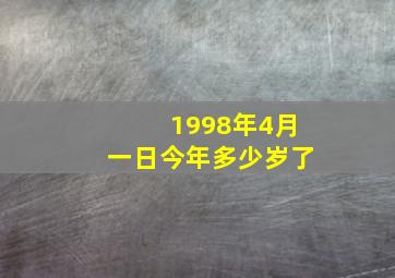 1998年4月一日今年多少岁了