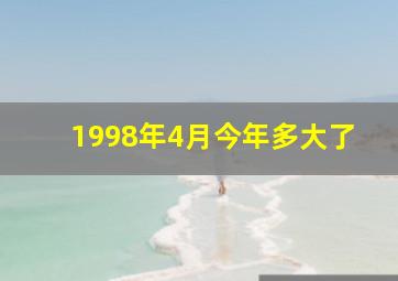 1998年4月今年多大了