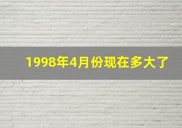 1998年4月份现在多大了