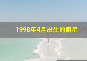 1998年4月出生的明星