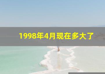 1998年4月现在多大了