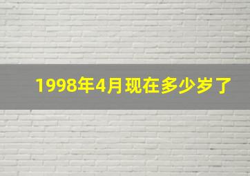 1998年4月现在多少岁了