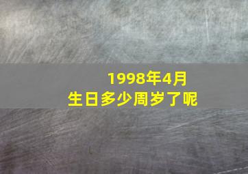 1998年4月生日多少周岁了呢