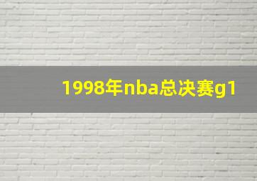 1998年nba总决赛g1