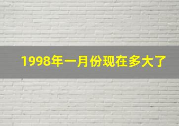 1998年一月份现在多大了