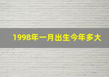 1998年一月出生今年多大