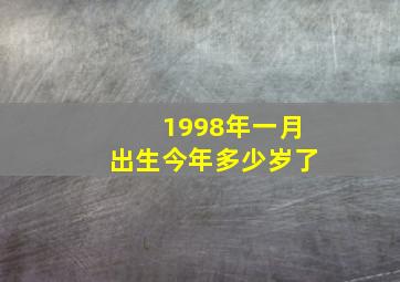 1998年一月出生今年多少岁了