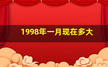 1998年一月现在多大