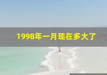 1998年一月现在多大了