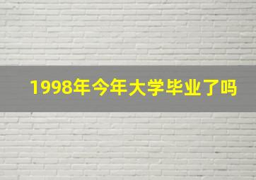 1998年今年大学毕业了吗