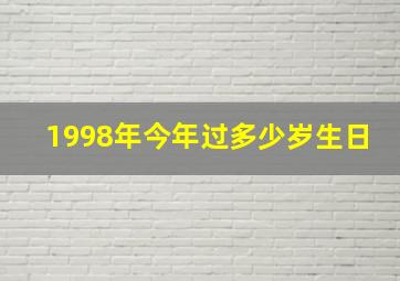 1998年今年过多少岁生日