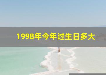 1998年今年过生日多大