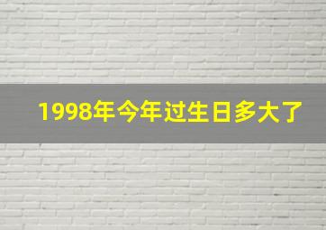 1998年今年过生日多大了