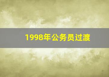 1998年公务员过渡