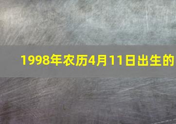 1998年农历4月11日出生的