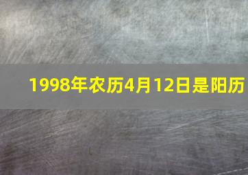 1998年农历4月12日是阳历