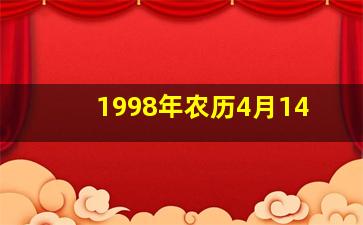 1998年农历4月14