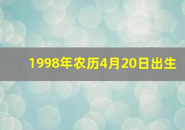 1998年农历4月20日出生