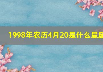 1998年农历4月20是什么星座