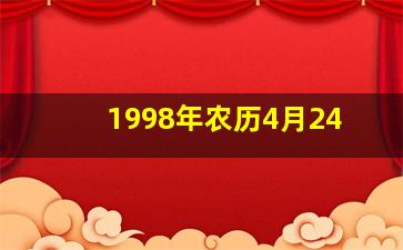 1998年农历4月24