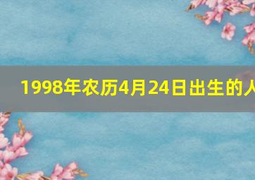 1998年农历4月24日出生的人