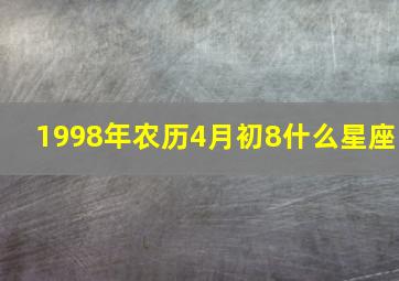 1998年农历4月初8什么星座