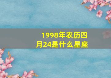 1998年农历四月24是什么星座