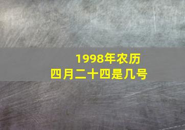 1998年农历四月二十四是几号