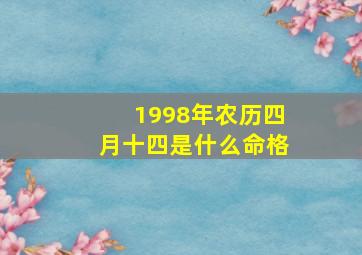 1998年农历四月十四是什么命格