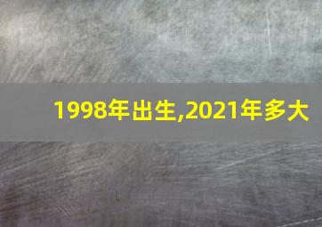 1998年出生,2021年多大